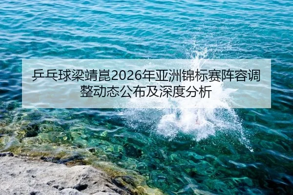 ping-pang-qiu-liang-jing-kun-nian-ya-zhou-jin-biao-sai-zhen-rong-tiao-zheng-dong-tai-gong-bu-ji-shen-du-fen-xi-2-806.jpg