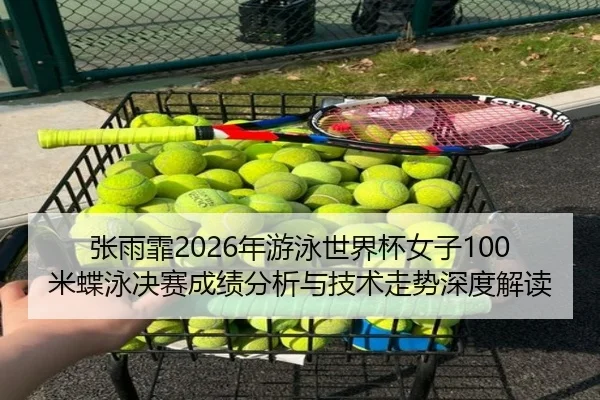 zhang-yu-fei-nian-you-yong-shi-jie-bei-nv-zi-mi-die-yong-jue-sai-cheng-ji-fen-xi-yu-ji-shu-zou-shi-shen-du-jie-du-2-380.jpg