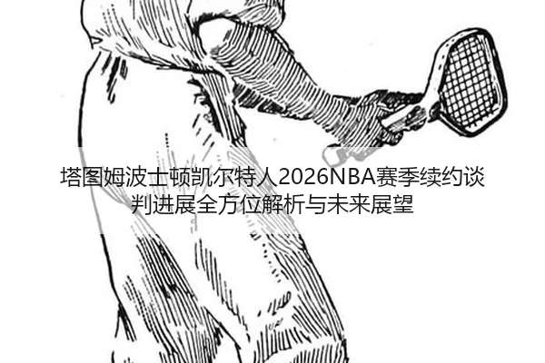 ta-tu-mu-bo-shi-dun-kai-er-te-ren-sai-ji-xu-yue-tan-pan-jin-zhan-quan-fang-wei-jie-xi-yu-wei-lai-zhan-wang-2-734.jpg