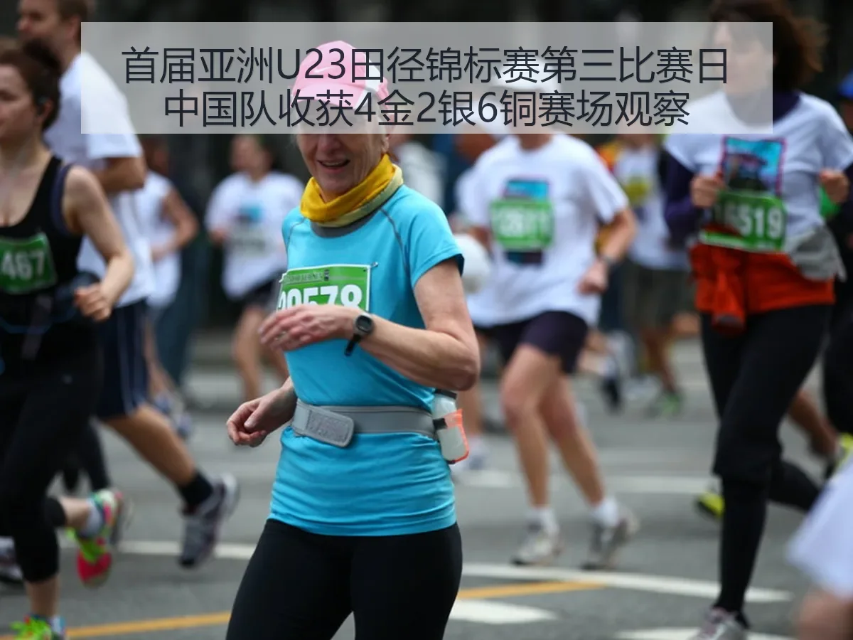 首届亚洲U23田径锦标赛第三比赛日中国队收获4金2银6铜赛场观察