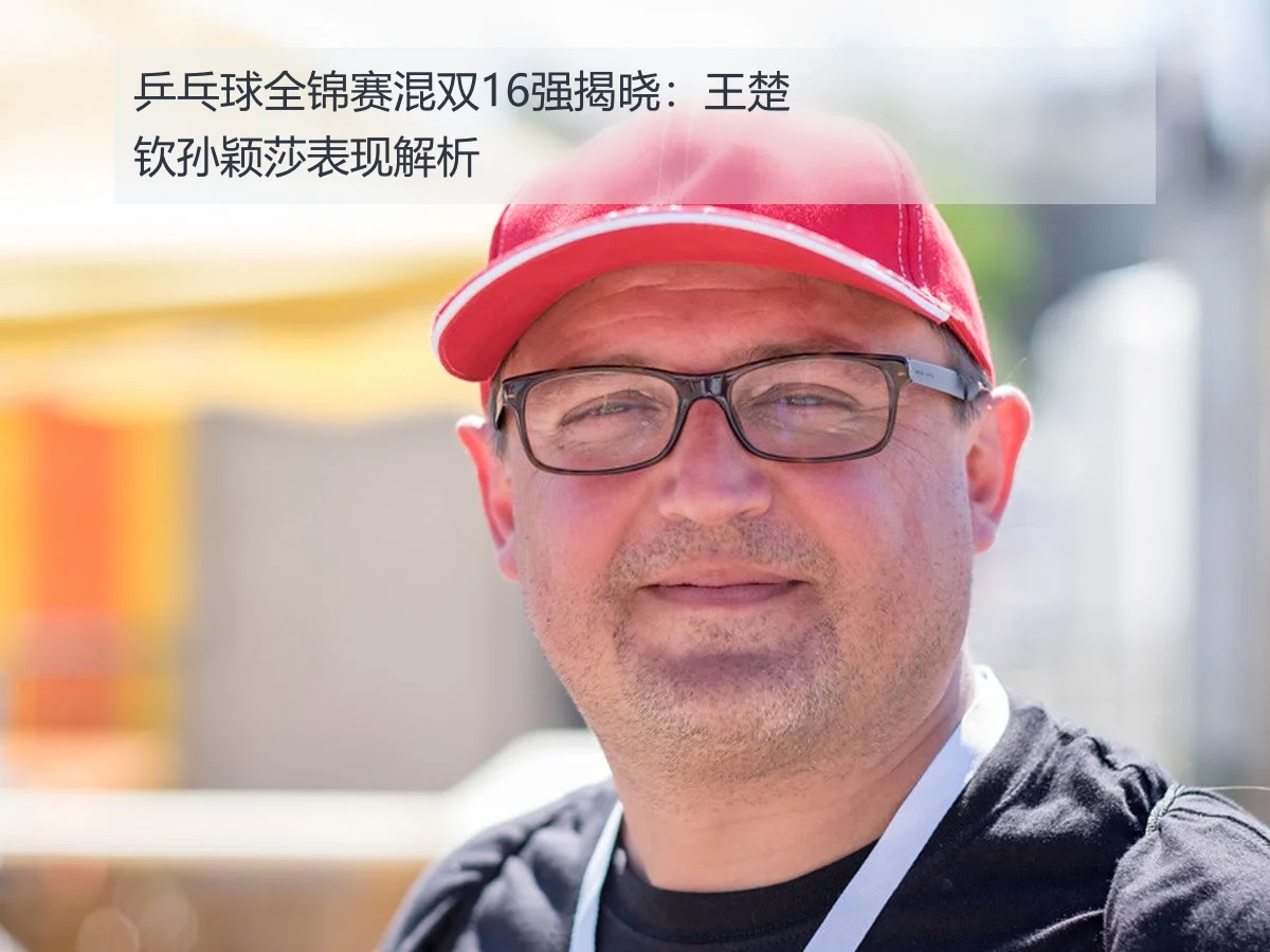 乒乓球全锦赛混双16强揭晓:王楚钦孙颖莎表现解析