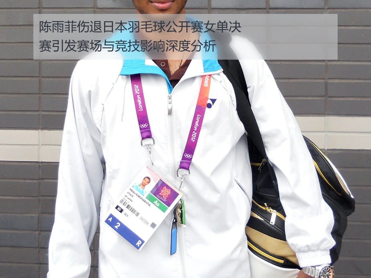 陈雨菲伤退日本羽毛球公开赛女单决赛引发赛场与竞技影响深度分析