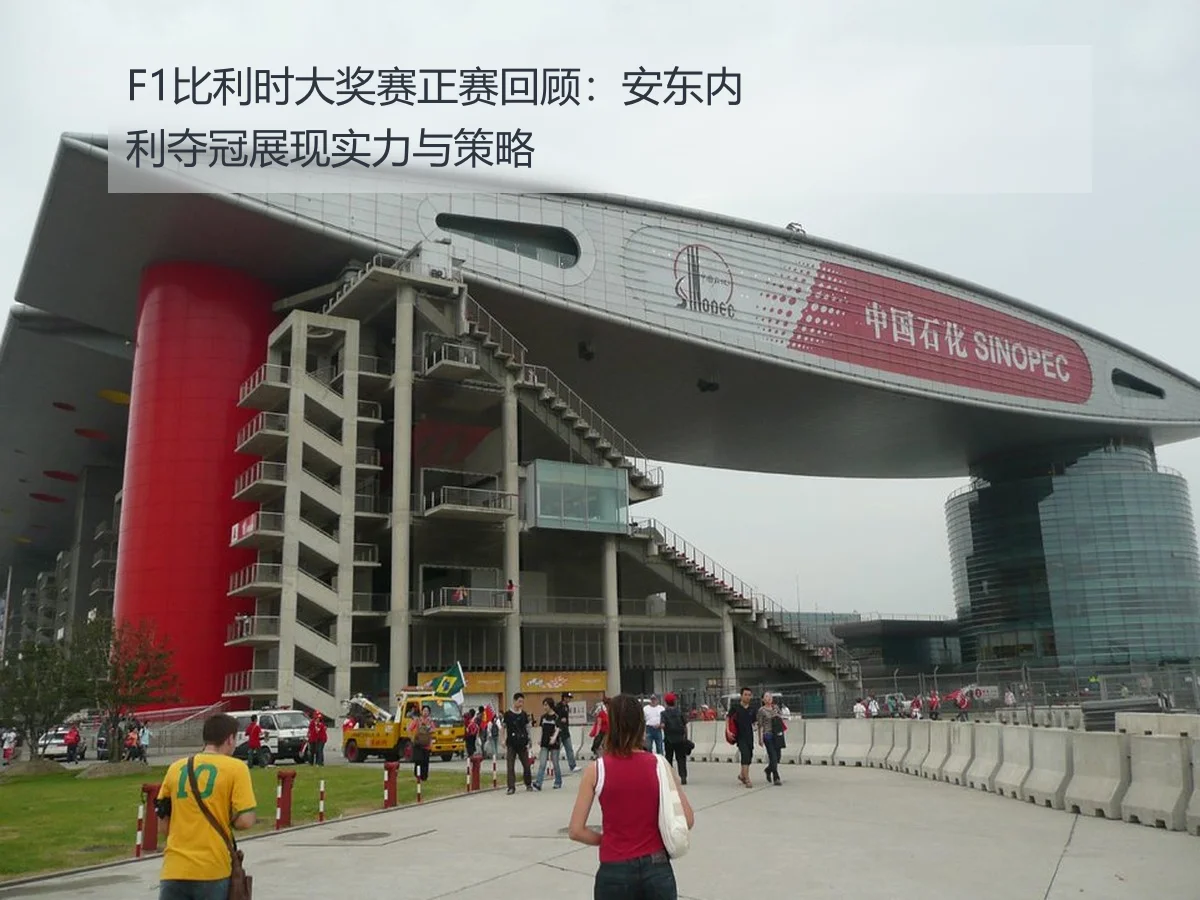 F1比利时大奖赛正赛回顾:安东内利夺冠展现实力与策略