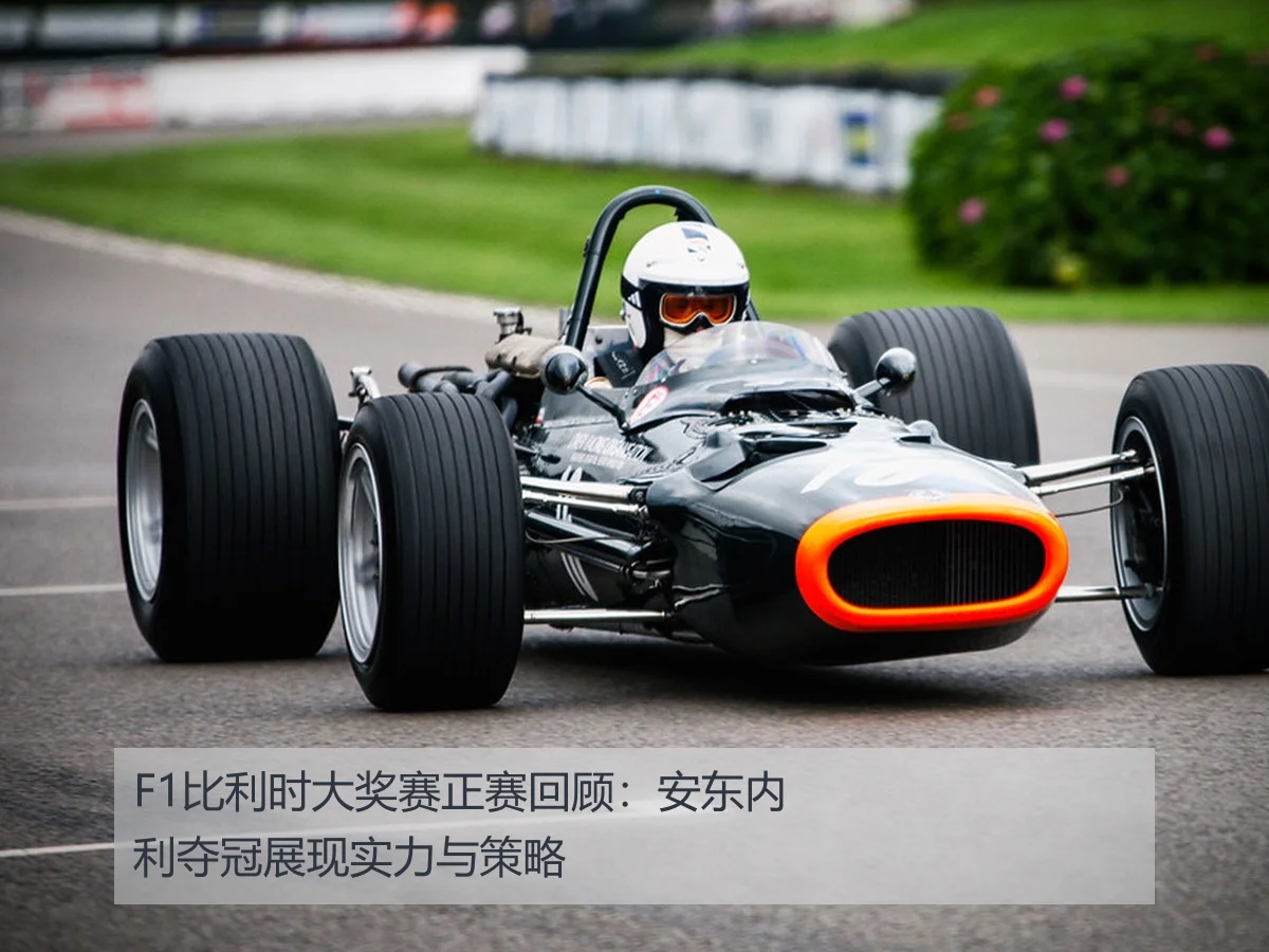 F1比利时大奖赛正赛回顾:安东内利夺冠展现实力与策略