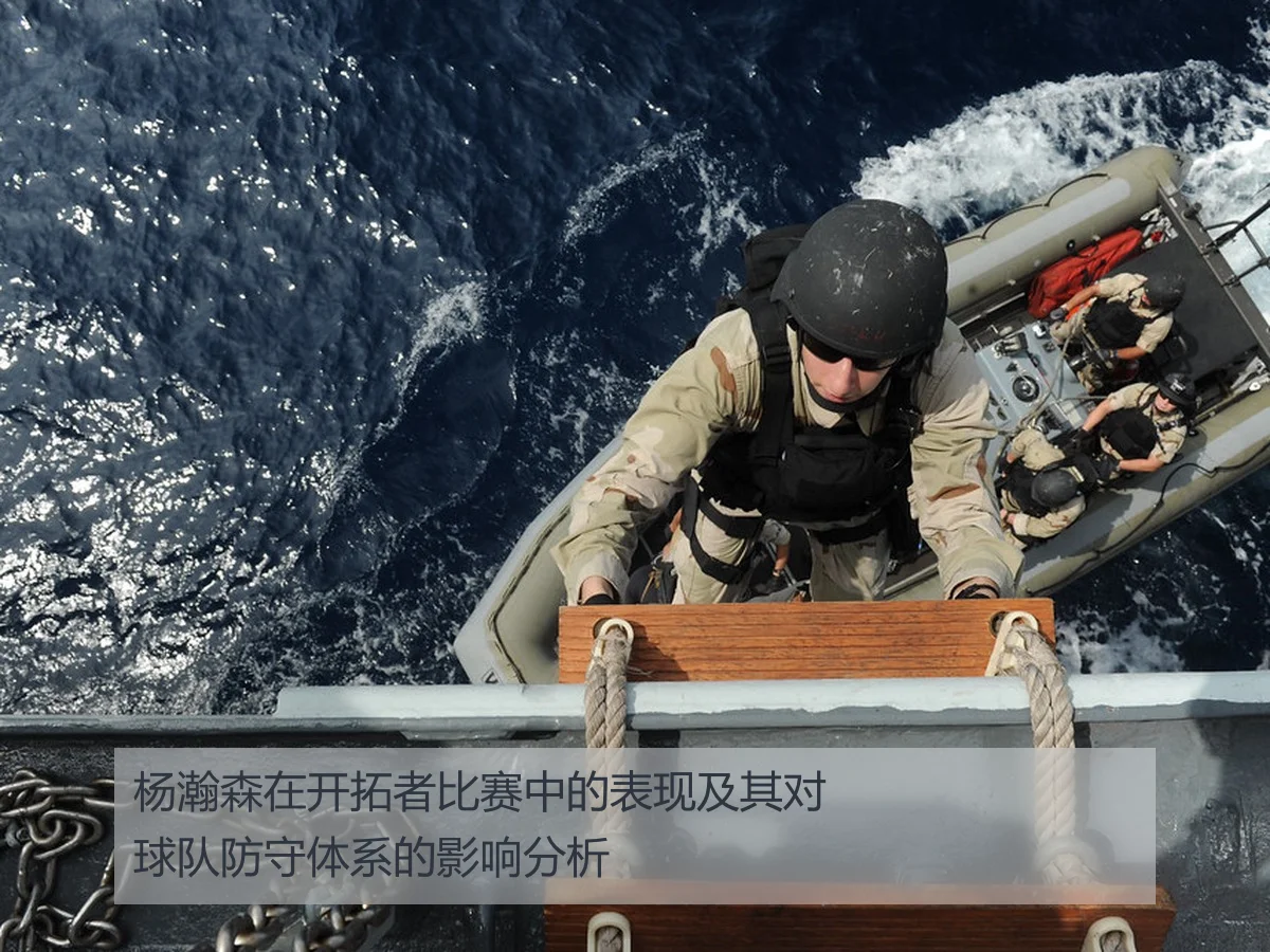 杨瀚森在开拓者比赛中的表现及其对球队防守体系的影响分析