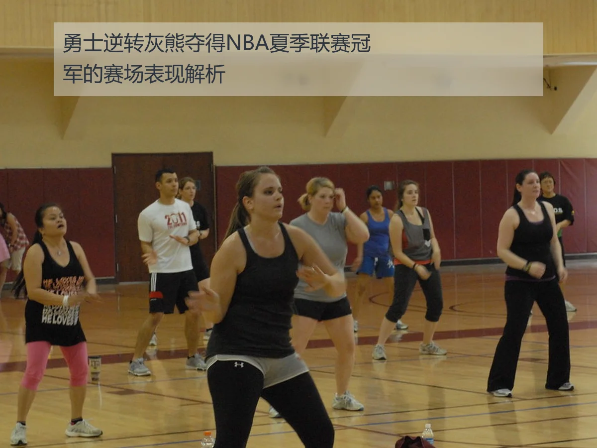 勇士逆转灰熊夺得NBA夏季联赛冠军的赛场表现解析