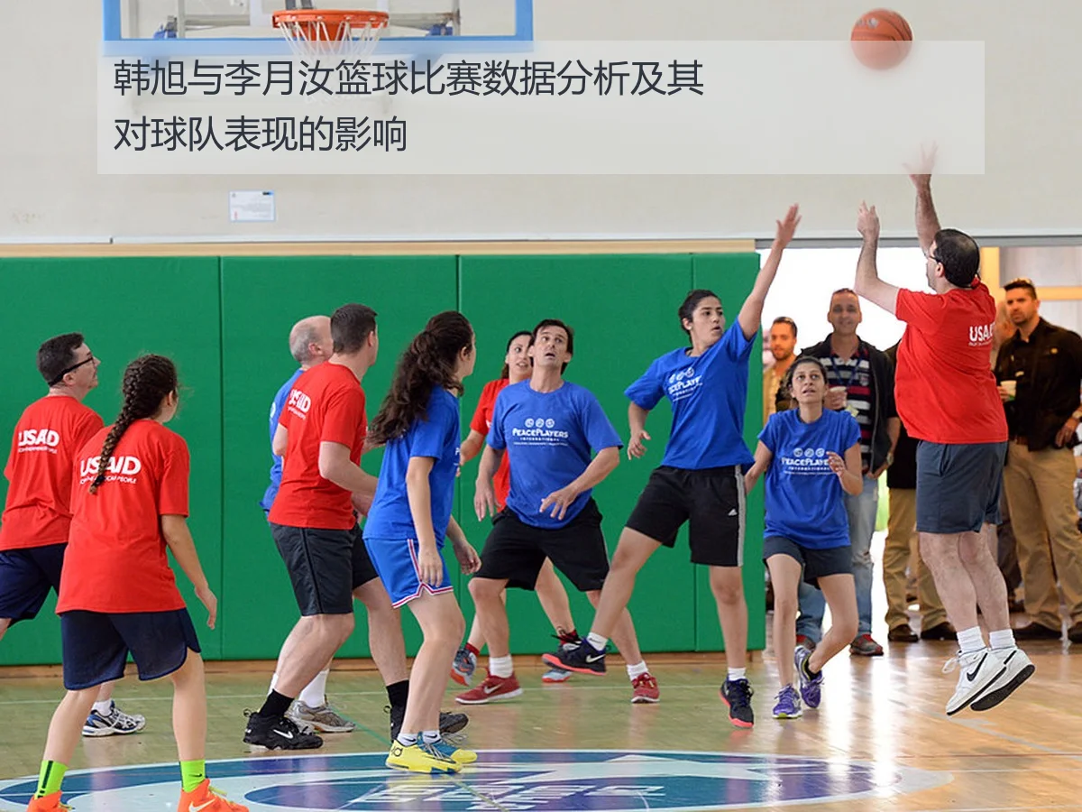 韩旭与李月汝篮球比赛数据分析及其对球队表现的影响