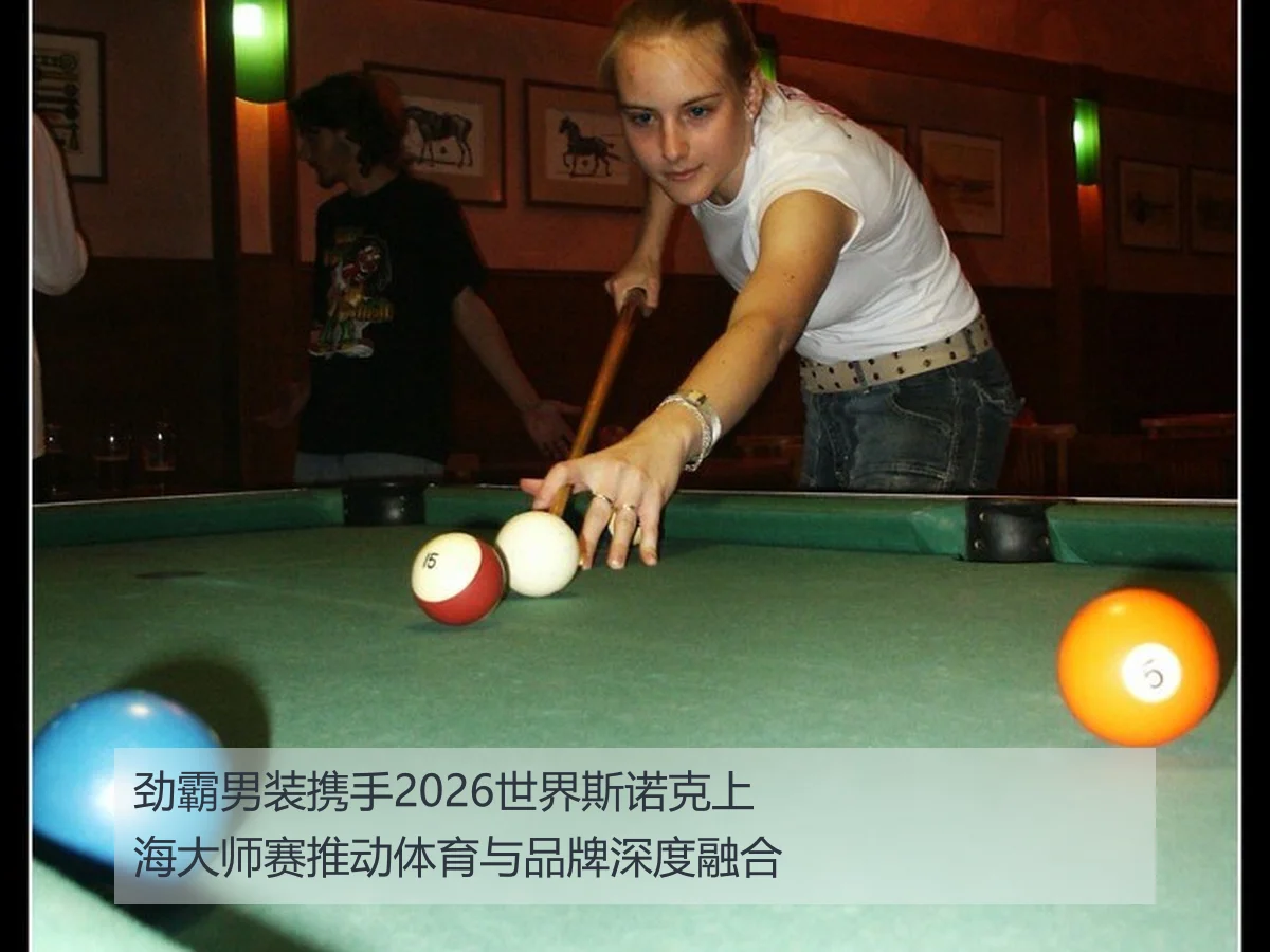 劲霸男装携手2026世界斯诺克上海大师赛推动体育与品牌深度融合