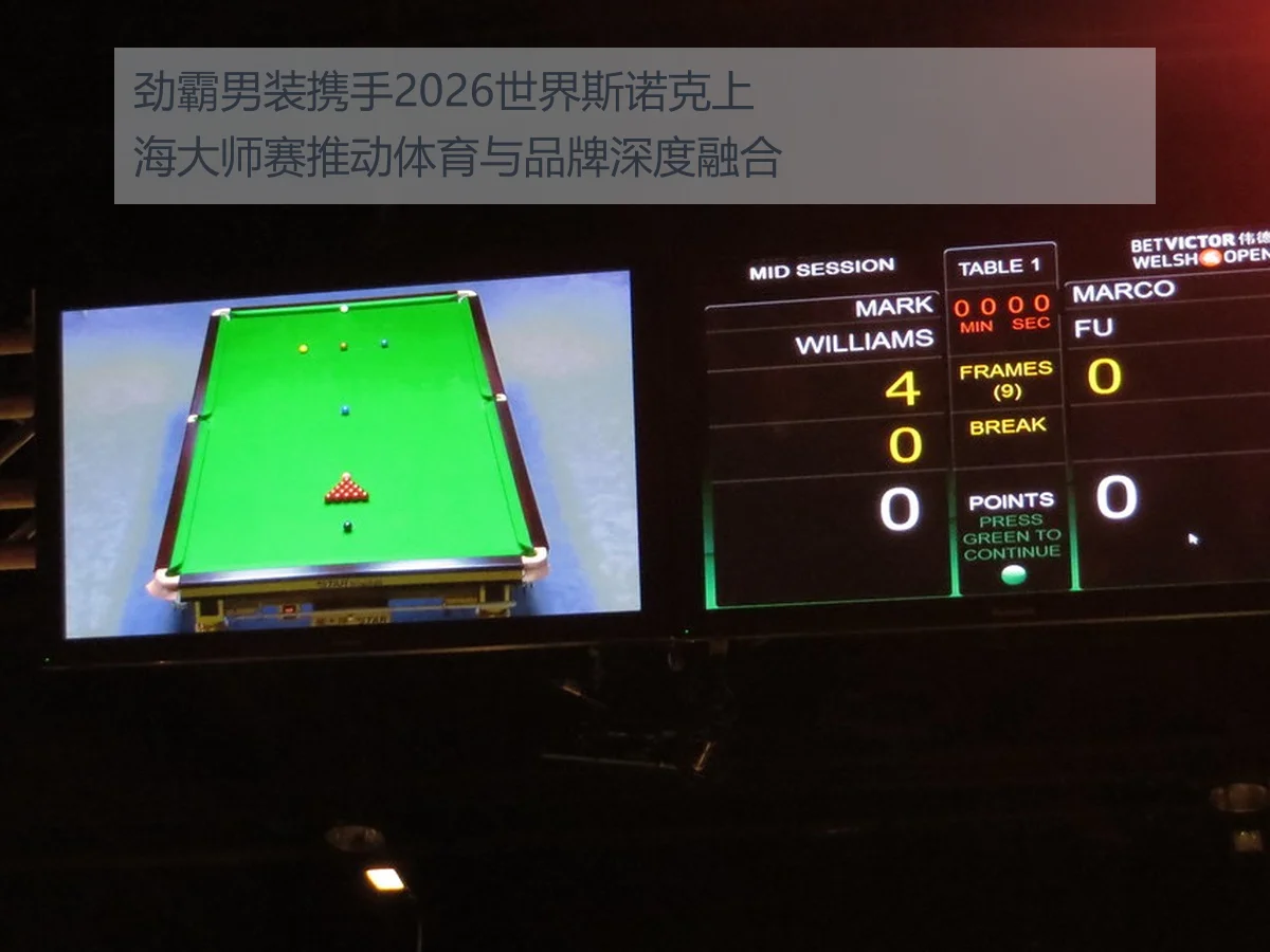 劲霸男装携手2026世界斯诺克上海大师赛推动体育与品牌深度融合